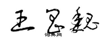 曾慶福王昌魏草書個性簽名怎么寫