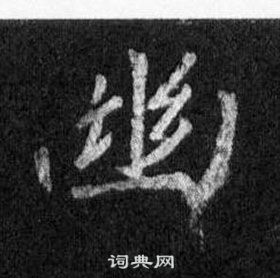 王羲之懷仁集聖教序中幽的寫法