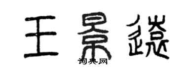 曾慶福王景遠篆書個性簽名怎么寫
