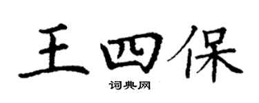 丁謙王四保楷書個性簽名怎么寫