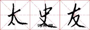 太史友怎么寫好看