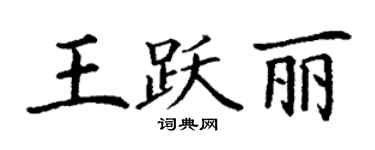 丁謙王躍麗楷書個性簽名怎么寫