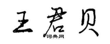 曾慶福王君貝行書個性簽名怎么寫