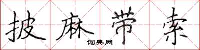 侯登峰披麻帶索楷書怎么寫