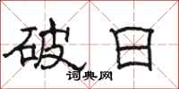 駱恆光破日隸書怎么寫