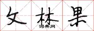 段相林文林果行書怎么寫