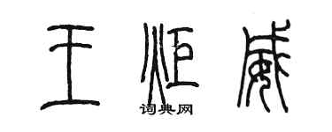 陳墨王炬威篆書個性簽名怎么寫