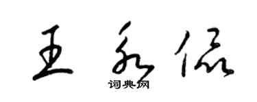 梁錦英王永侃草書個性簽名怎么寫