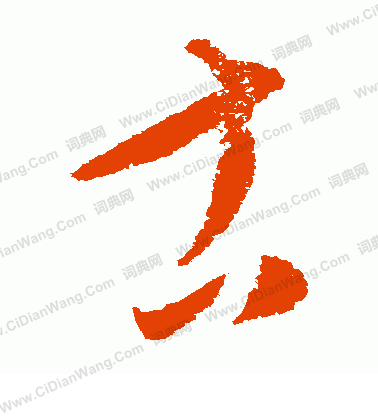 康里子山寫的古