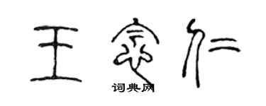 陳聲遠王念仁篆書個性簽名怎么寫