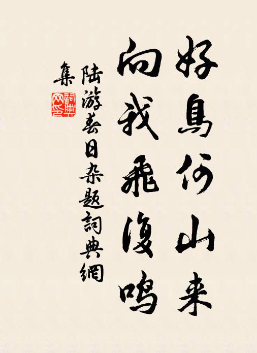 彌彰帝歷休祺茂，永葉仙源統緒隆 詩詞名句