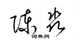 梁錦英陳淼草書個性簽名怎么寫