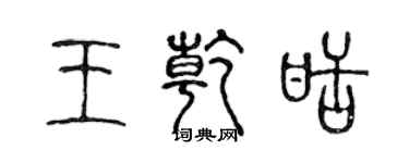 陳聲遠王乾甜篆書個性簽名怎么寫