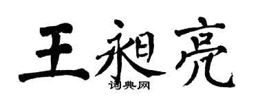 翁闓運王昶亮楷書個性簽名怎么寫