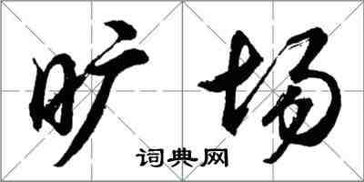 胡問遂曠場行書怎么寫