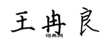 何伯昌王冉良楷書個性簽名怎么寫