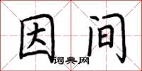 荊霄鵬因間楷書怎么寫