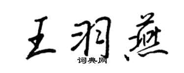 王正良王羽燕行書個性簽名怎么寫