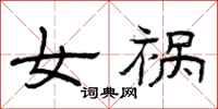 曾慶福女禍隸書怎么寫