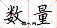 荊霄鵬數量楷書怎么寫