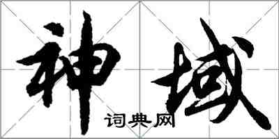 胡問遂神域行書怎么寫