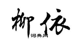胡問遂柳依行書個性簽名怎么寫
