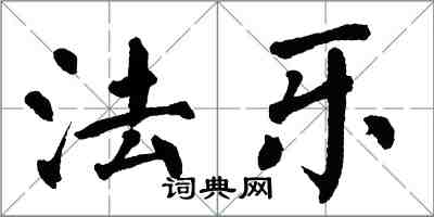 翁闓運法樂楷書怎么寫