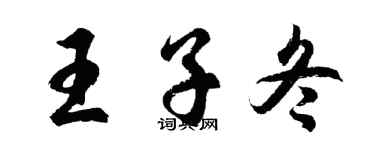 胡問遂王子冬行書個性簽名怎么寫