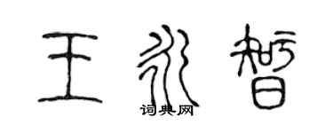 陳聲遠王永智篆書個性簽名怎么寫