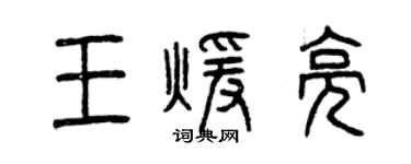 曾慶福王暖亮篆書個性簽名怎么寫
