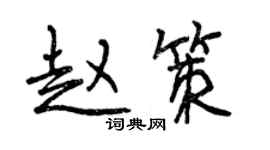 曾慶福趙策行書個性簽名怎么寫