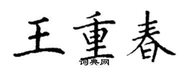 丁謙王重春楷書個性簽名怎么寫