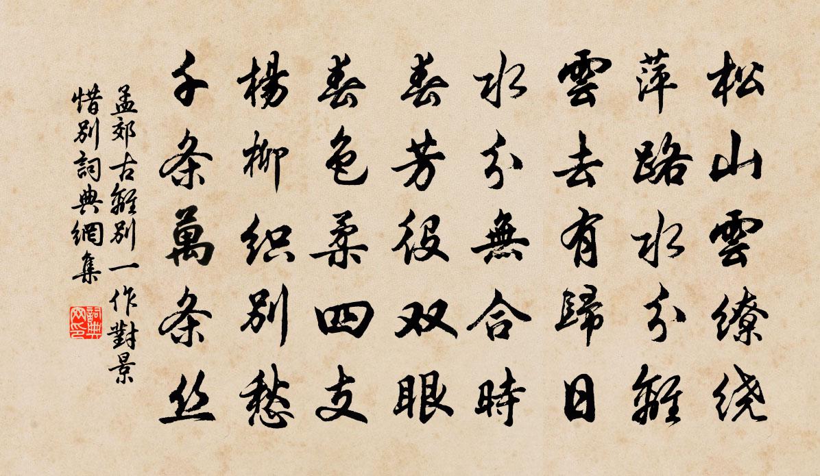 孟郊古離別(一作對景惜別)書法作品欣賞