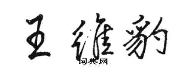 駱恆光王維豹行書個性簽名怎么寫