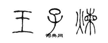 陳聲遠王子煉篆書個性簽名怎么寫