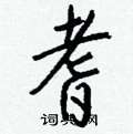 蠲硬筆草書書法字典_蠲鋼筆草書字帖