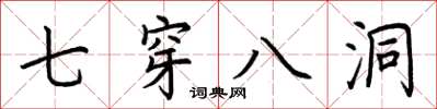 荊霄鵬七穿八洞楷書怎么寫