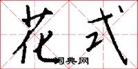 花式怎么寫好看