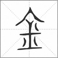 𨥀小篆