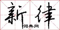 冤情的意思_冤情的解釋_國語詞典