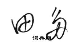 駱恆光田多草書個性簽名怎么寫