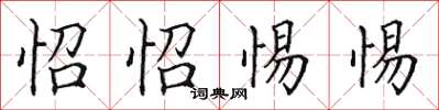 田英章怊怊惕惕楷書怎么寫