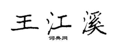 袁強王江溪楷書個性簽名怎么寫