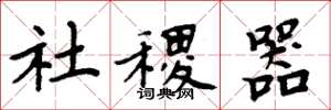 周炳元社稷器楷書怎么寫