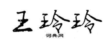 曾慶福王玲玲行書個性簽名怎么寫
