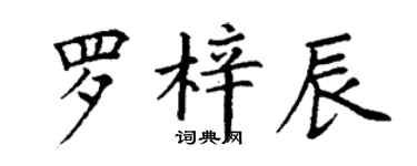 丁謙羅梓辰楷書個性簽名怎么寫