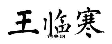 翁闓運王臨寒楷書個性簽名怎么寫