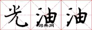 周炳元光油油楷書怎么寫