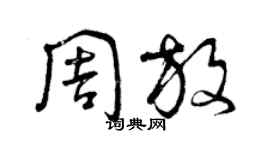 曾慶福周放草書個性簽名怎么寫