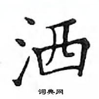 鄧散木寫的硬筆楷書灑